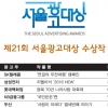 [제21회 서울광고대상] 대상에 SK텔레콤 ‘연결의 무전여행’ 캠페인… 수상작 총 16점 선정