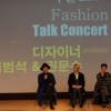 서울모드 패션토크콘서트, 패션계 선배의 진솔한 조언 전해
