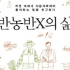 ‘자연 반 현실 반’ 작지만 온전한 삶 찾기