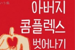 원하고 원망해 온 아버지 극복하기