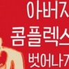 원하고 원망해 온 아버지 극복하기