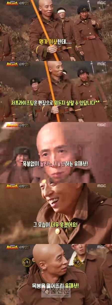 ‘서프라이즈’ 유재석