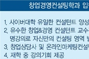 열린사이버대학 창업경영컨설팅학과의 유망자격증 ‘온라인 마케팅 컨설턴트’