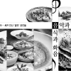 音食이라 불러다오… 셰프 만난 ‘꿀맛’ 공연들