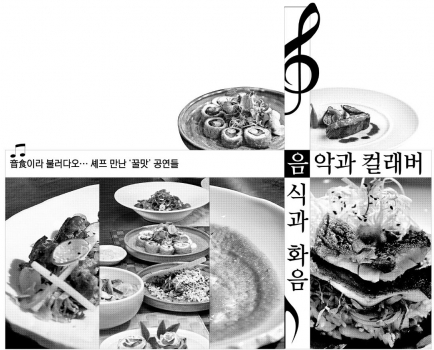 音食이라 불러다오… 셰프 만난 ‘꿀맛’ 공연들