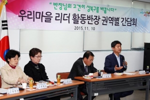 지금은 마을민주주의 시대! 소통의 중심, 반장들의 다짐