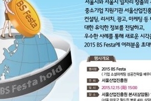 대한민국 산업분야 최고 행사 ‘2015 BS Festa’ 15일 열린다