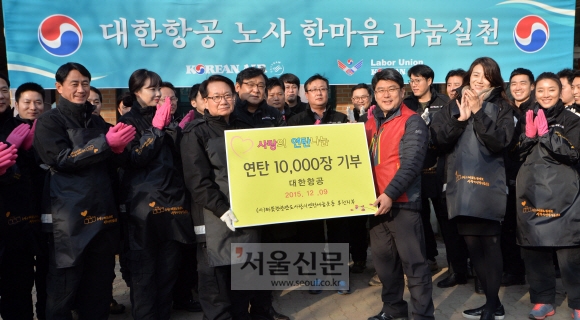 대한항공 노사 ‘사랑의 연탄’ 10000장 전달