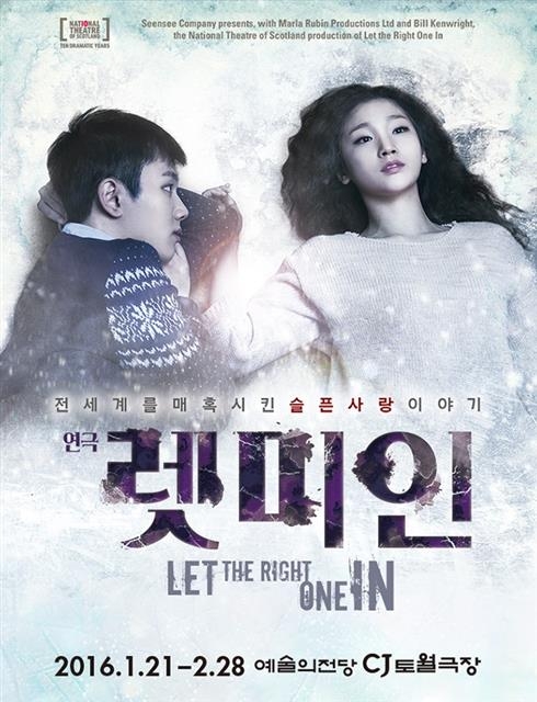 ‘렛미인’ 연극