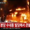 분당 상가건물서 화재 …1시간 10여 분 만에 진화