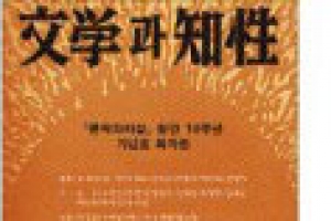 불혹 맞은 ‘문학과 지성’  한국 평론 흐름 한눈에