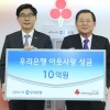 우리은행 이웃사랑 성금 10억원 기탁