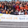 “청소년 ‘아사고’ 2박3일캠프 한번 가볼까”