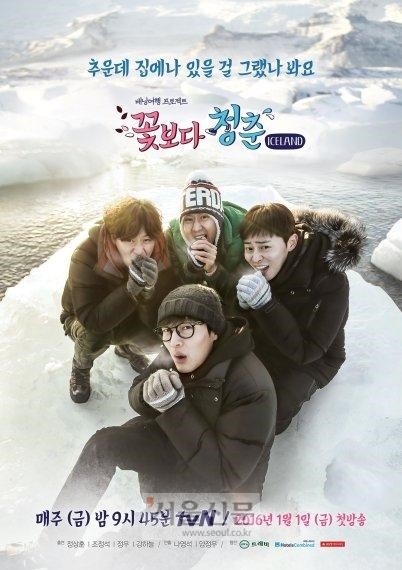 ‘꽃보다 청춘 아이슬란드’ 공식 포스터