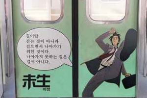 만화도시 부천에 ‘미생열차’ 달린다