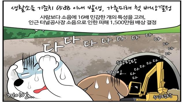 터널 공사의 소음과 진동으로 폐사 및 유·사산 피해를 당한 애견·사냥개 훈련학교에 시공사가 1500만원을 배상하도록 결정한 내용을 담은 환경부 중앙환경분쟁조정위원회 웹툰. 환경부 제공