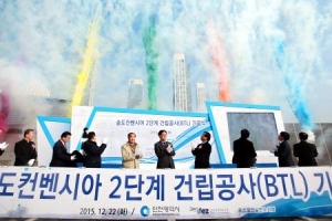인천 송도컨벤시아 2단계 착공