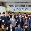 제1회 SH 대학생 주택설계 공모전 시상식