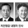 서울경찰청장에 이상원 내정