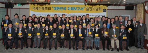 국제미래학회 ‘대한민국 미래보고서’ 출판기념회