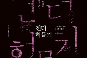 ‘올바르고 당연한 것’ 비틀기…페미니즘, 깊게 알고 싶다면