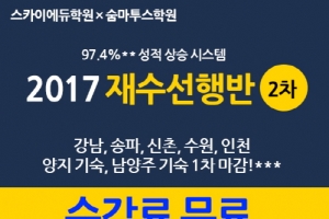 스카이에듀∙숨마투스기숙학원, 2017학년도 재수선행반 모집 실시