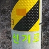 눈에 확 띄네! ‘형광 도로명’