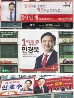선거구 분구가 예상되는 인천 연수구 예비후보들이 홍보 대형 현수막에 ‘예비후보’라는 문구를 잘 보이지 않게 써 혼란을 일으키고 있다.