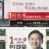 총선 현수막서 사라진 ‘예비후보’