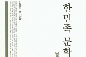 한반도 넘어 한민족 근현대문학 100년 아우르다