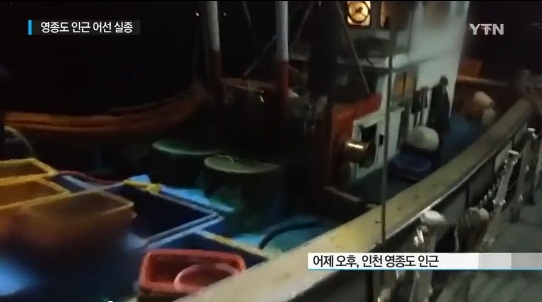 영종도 인근 어선 선원 3명 실종/ 사진 YTN 뉴스 화면 캡쳐