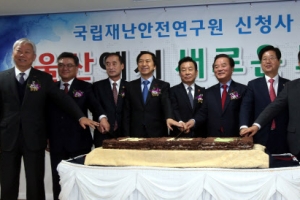 울산 국립재난안전연구원 신청사 개청