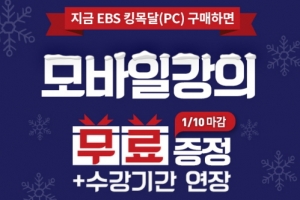 영어회화공부는 EBS킹목달, 새해 특별이벤트 실시