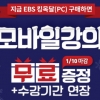영어회화공부는 EBS킹목달, 새해 특별이벤트 실시