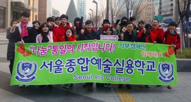 “나눔” 통일의 시작이라며 기부캠페인을 펼치고 있는  서울종합예술실용학교 김민성 이사장과 학생들.