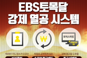 EBS토목달 마지막 패키지, 신토익 전 토익 졸업의 기회