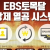 EBS토목달 마지막 패키지, 신토익 전 토익 졸업의 기회