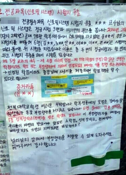 지난 11일 전북대학교 교내에 붙은 집단 커닝 고발 대자보가 붙었다.  대자보에는 전북대 공과대학의 한 학과 집행부 임원 6명이 시험지를 유출하는 등의 방법으로 집단 커닝을 했다 주장하고 있다.  연합뉴스