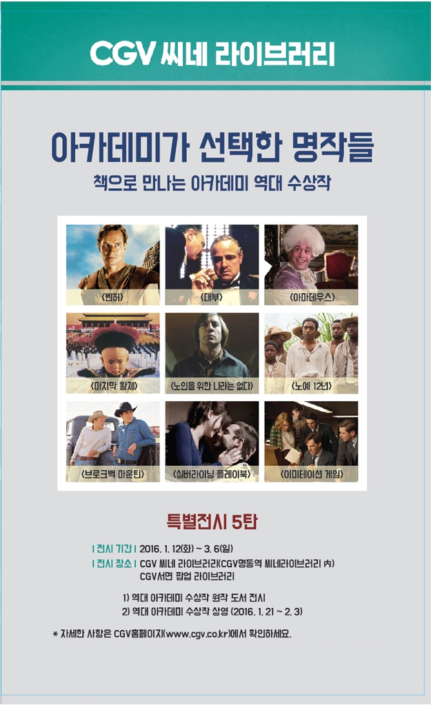 CGV, 아카데미 역대 수상작 특별상영회+원작 도서전