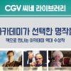 “CGV·롯데 ‘스크린 몰아주기’ 과징금 취소”…공정위 패소