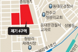 [줌 인 서울] SH, 아웃 위기 ‘제기4구역 재개발’ 구원투수로