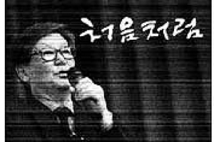 [씨줄날줄] ‘처음처럼’/강동형 논설위원