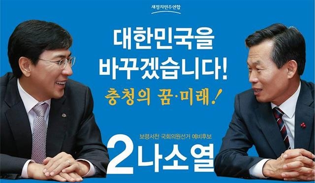 오는 4월 총선과 관련해 지역 광역단체장을 활용한 선거 마케팅이 기승을 부리고 있다. ‘잠룡’ 중 한 명인 안희정 충남지사를 전면에 내세워 선거운동을 하고 있는 충남의 나소열(오른쪽) 예비후보.