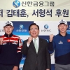 신한금융 프로골퍼 서형석·김태훈 후원
