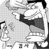 친인척 변호사 알선·호통치는 ‘불량검사’