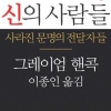 사라진 고대 문명을 추적하다