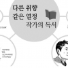 다른 취향 같은 열정 작가의 독서