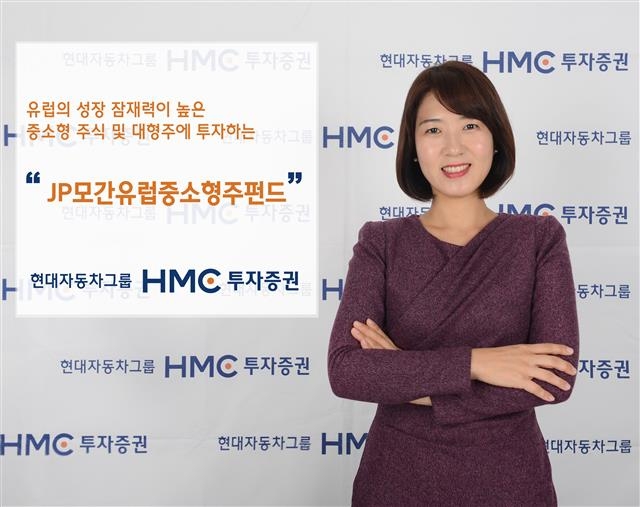 HMC투자증권이 추천한 ‘JP모간유럽중소형주펀드’는 경기 회복이 점쳐지는 유럽의 성장잠재력이 높은 중소형주식 및 대형주에 투자하는 펀드다.  HMC투자증권 제공