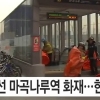 9호선 마곡나루역 화재…한때 무정차 통과 “역사에 연기 가득” 피해는 얼마나?