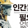 인공 지능의 시대 ‘인간’으로 살아남기